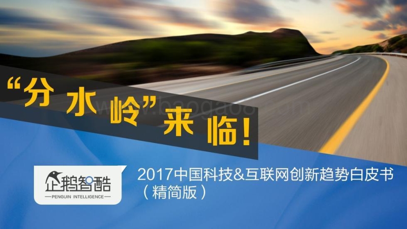 2017必读报告：中国互联网未来5年趋势白皮书.pdf_第1页