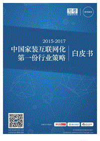 2015-2017中国家装互联网化第一份行业策略白皮书.pdf