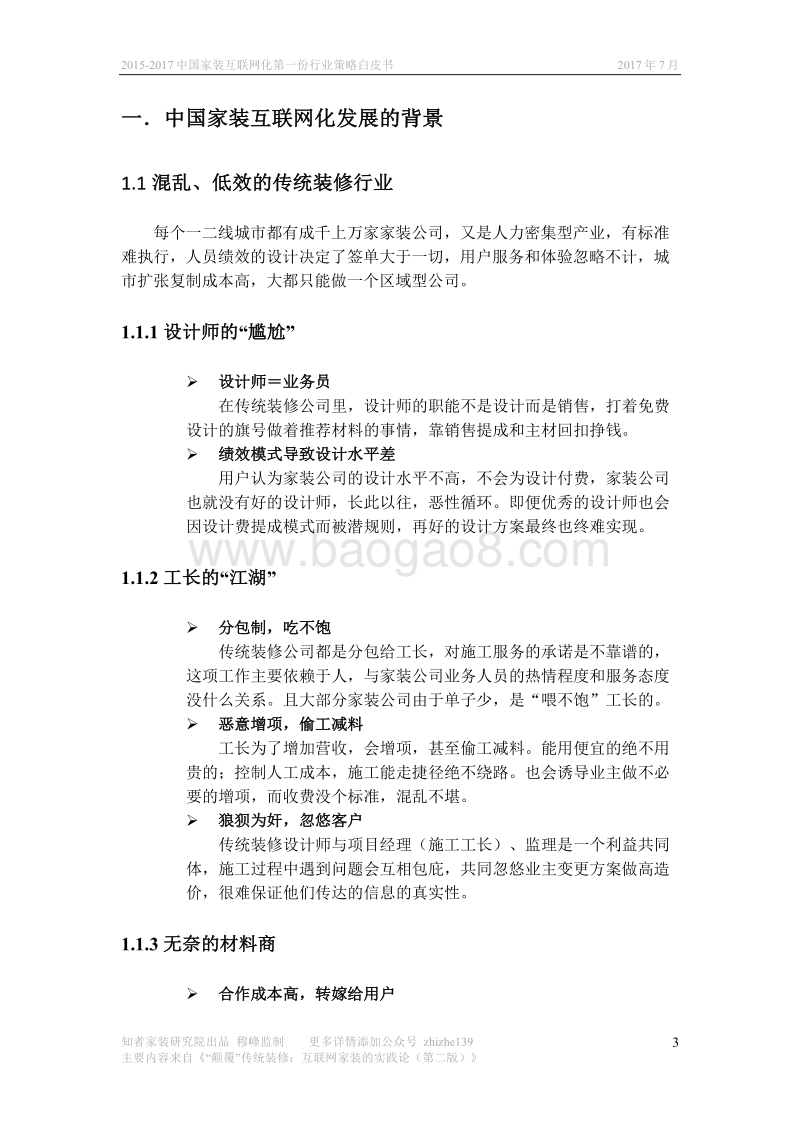 2015-2017中国家装互联网化第一份行业策略白皮书.pdf_第4页