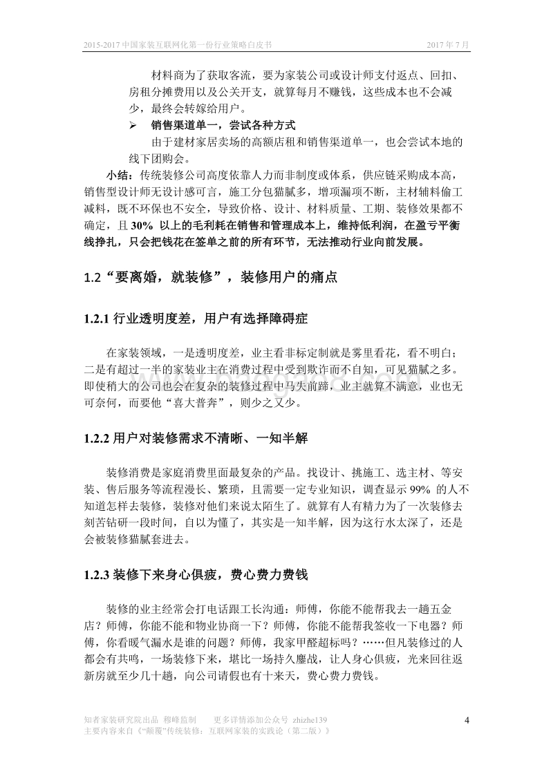 2015-2017中国家装互联网化第一份行业策略白皮书.pdf_第5页