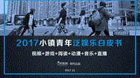 2017小镇青年泛娱乐白皮书.pdf