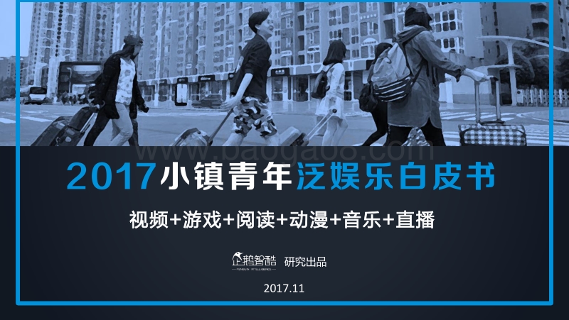 2017小镇青年泛娱乐白皮书.pdf_第1页