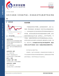光伏行业报告（区块链开篇）：区块链在分布式能源中的应用趋势.pdf