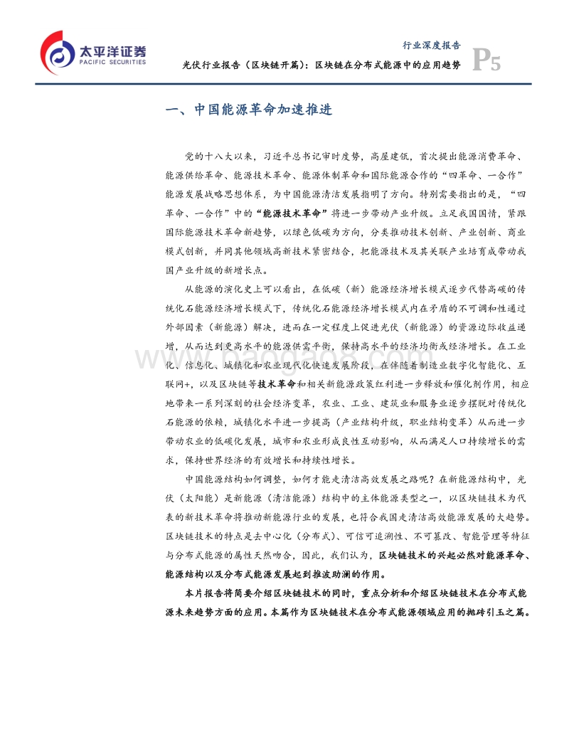 光伏行业报告（区块链开篇）：区块链在分布式能源中的应用趋势.pdf_第5页
