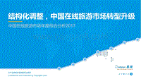 2017中国在线旅游市场年度综合分析.pdf