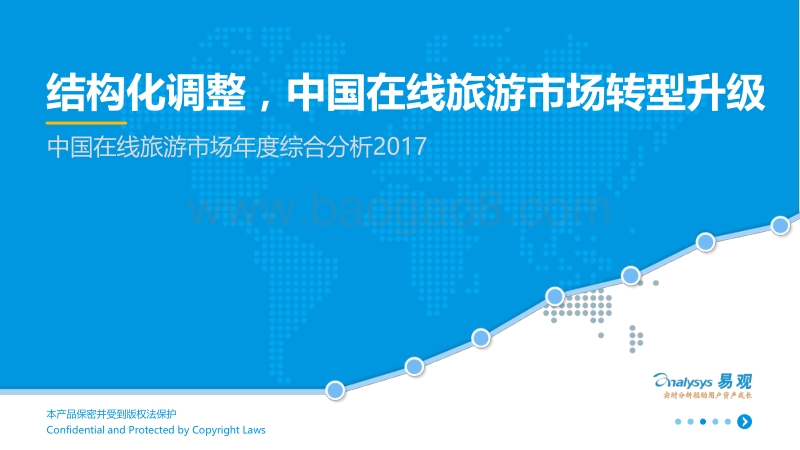 2017中国在线旅游市场年度综合分析.pdf_第1页