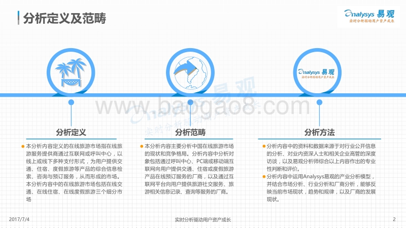 2017中国在线旅游市场年度综合分析.pdf_第2页