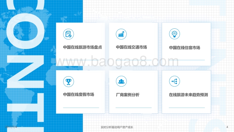 2017中国在线旅游市场年度综合分析.pdf_第4页