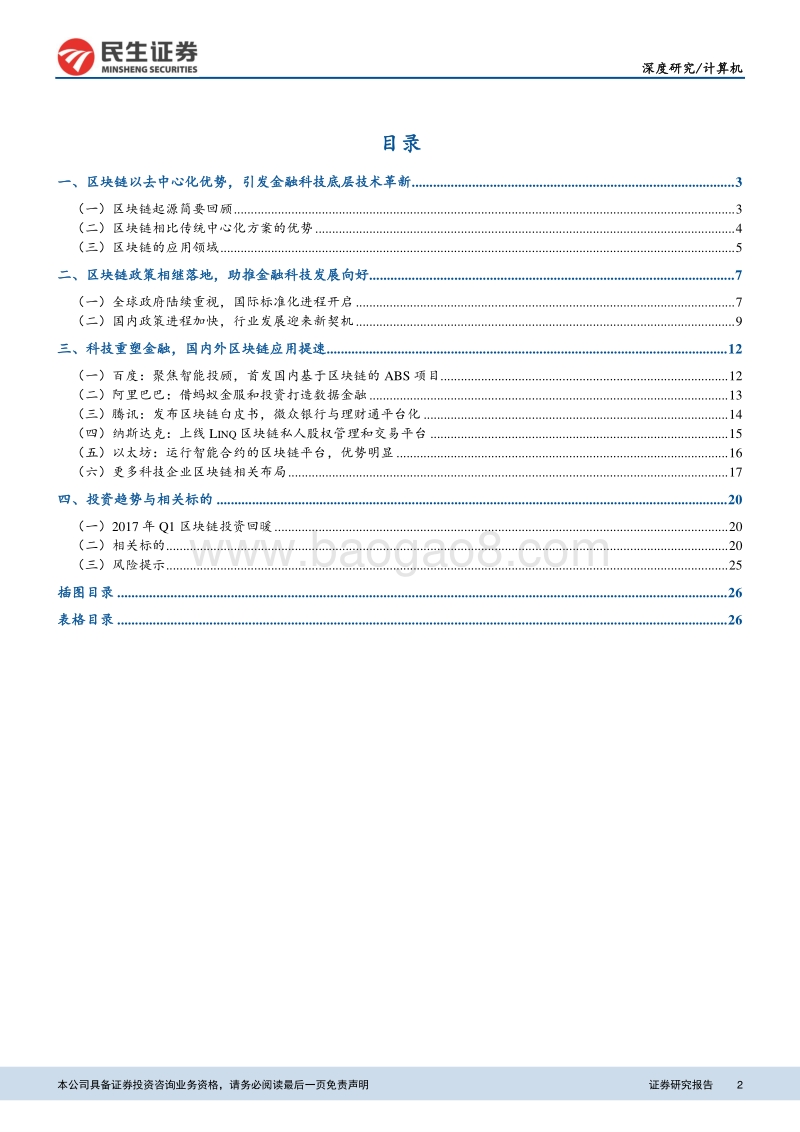 “金融科技专题”系列报告之一：区块链政策与实践双轨驱动，Fintech产业热度高涨.pdf_第2页