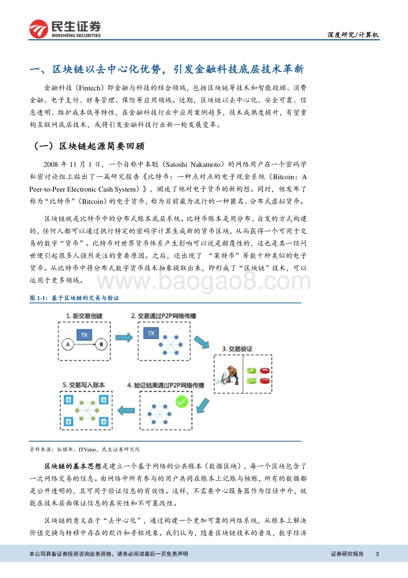 “金融科技专题”系列报告之一：区块链政策与实践双轨驱动，Fintech产业热度高涨.pdf_第3页