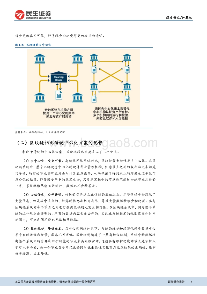 “金融科技专题”系列报告之一：区块链政策与实践双轨驱动，Fintech产业热度高涨.pdf_第4页