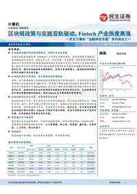 “金融科技专题”系列报告之一：区块链政策与实践双轨驱动，Fintech产业热度高涨.pdf