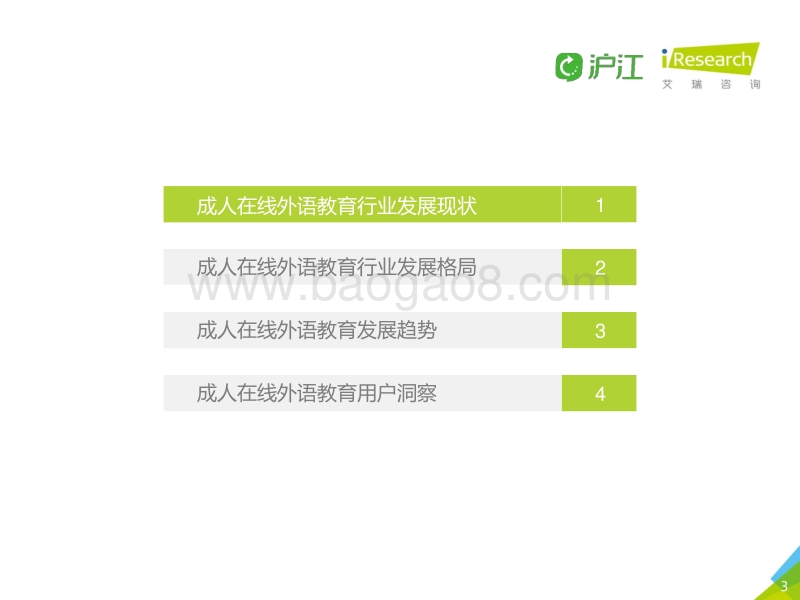 2017年中国成人在线外语教育行业白皮书.pdf_第3页