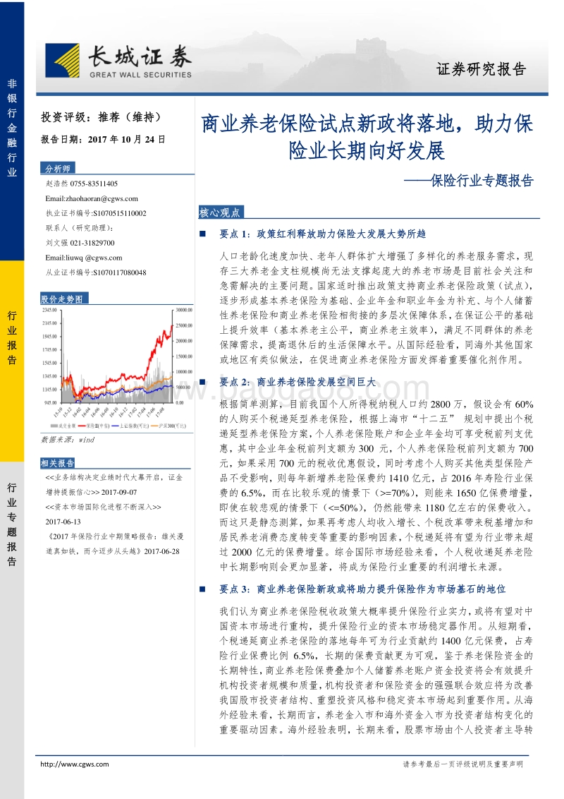 保险行业专题报告：商业养老保险试点新政将落地，助力保险业长期向好发展.pdf_第1页