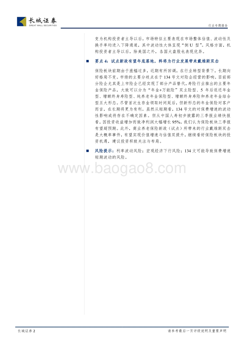 保险行业专题报告：商业养老保险试点新政将落地，助力保险业长期向好发展.pdf_第2页