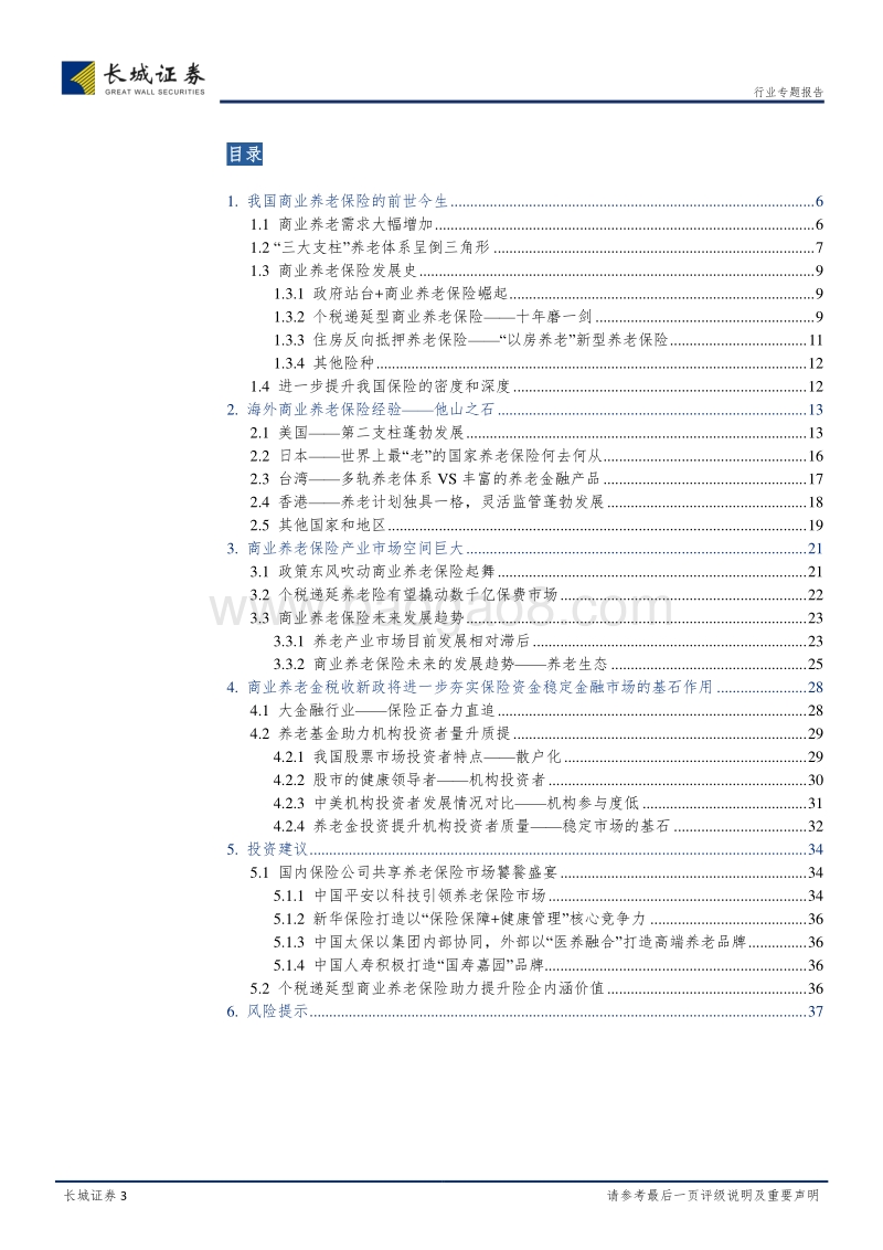 保险行业专题报告：商业养老保险试点新政将落地，助力保险业长期向好发展.pdf_第3页
