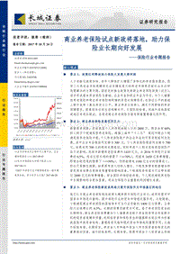 保险行业专题报告：商业养老保险试点新政将落地，助力保险业长期向好发展.pdf
