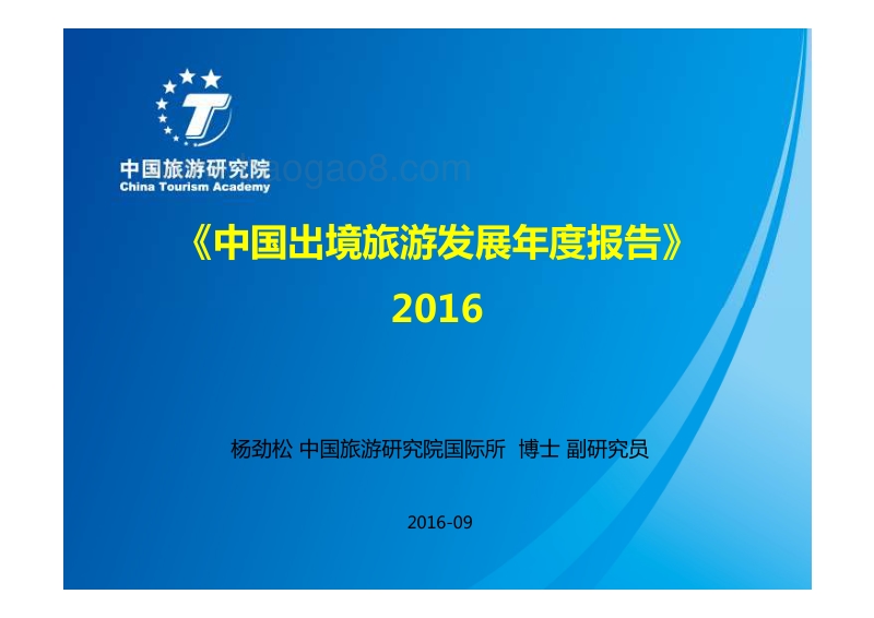 2016中国出境旅游发展年度报告.pdf_第1页