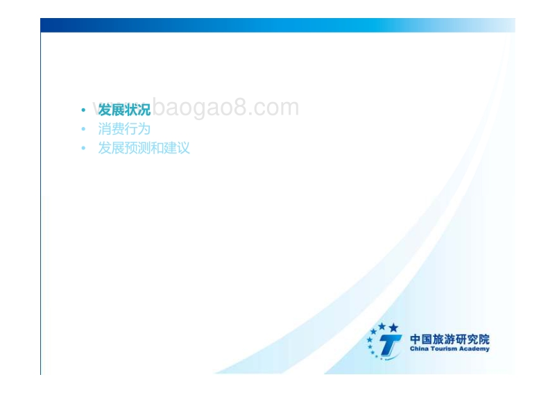 2016中国出境旅游发展年度报告.pdf_第2页