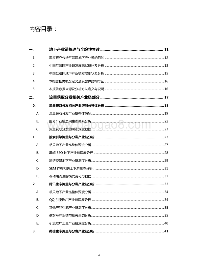 中国互联网地下产业链分析白皮书.pdf_第4页