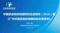 2016中国旅游目的地国际知名度报告暨广州市旅游目的地国际知名度报告.pdf