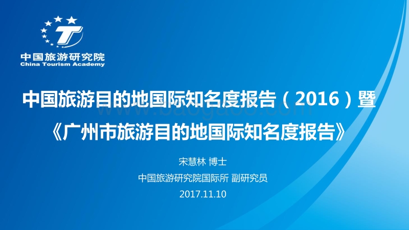 2016中国旅游目的地国际知名度报告暨广州市旅游目的地国际知名度报告.pdf_第1页