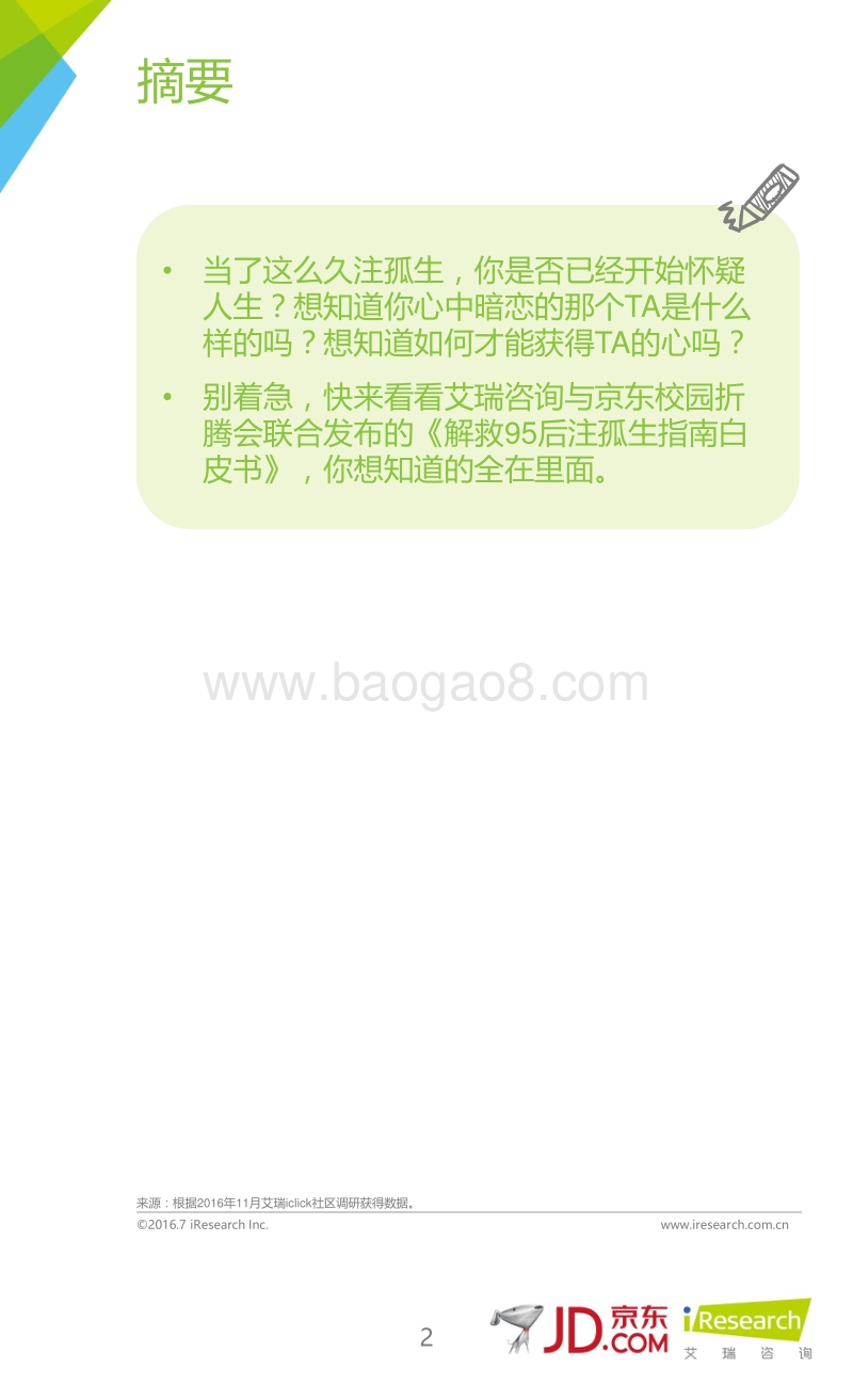 2016年解救95后注孤生指南白皮书.pdf_第2页