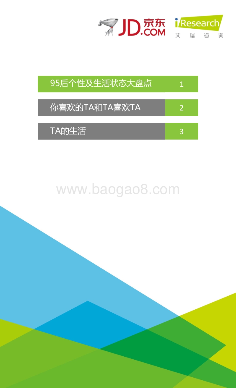 2016年解救95后注孤生指南白皮书.pdf_第3页