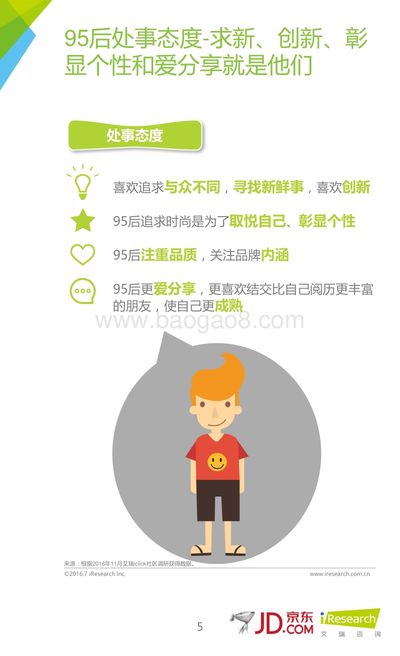 2016年解救95后注孤生指南白皮书.pdf_第5页