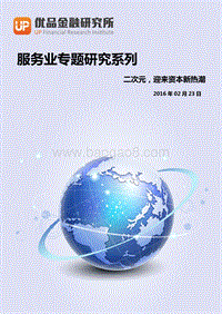 二次元，迎来资本新热潮.pdf