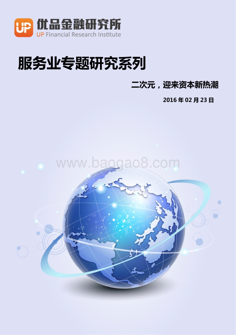 二次元，迎来资本新热潮.pdf_第1页