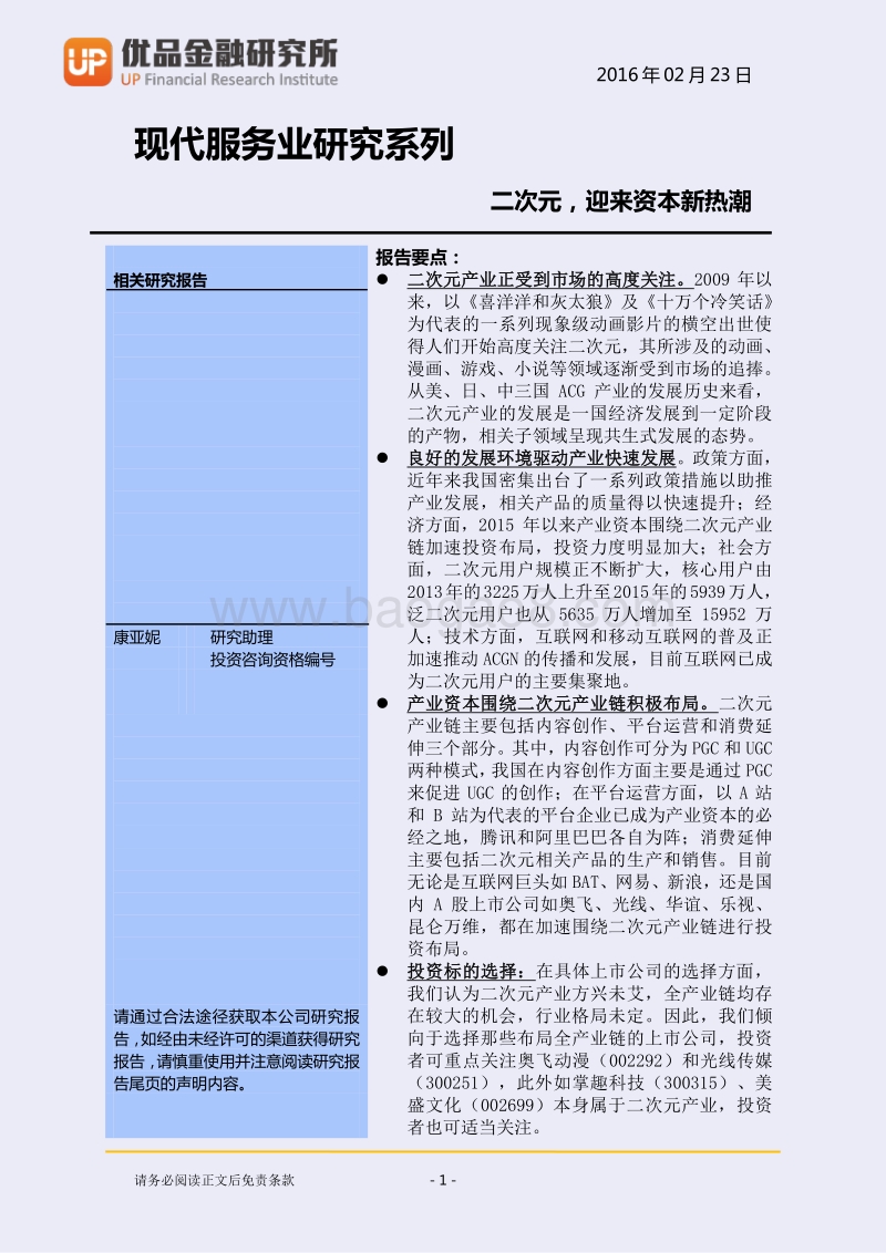 二次元，迎来资本新热潮.pdf_第2页