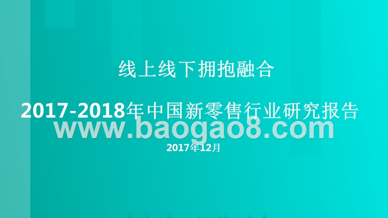 2017-2018年中国新零售行业研究报告.pptx_第1页