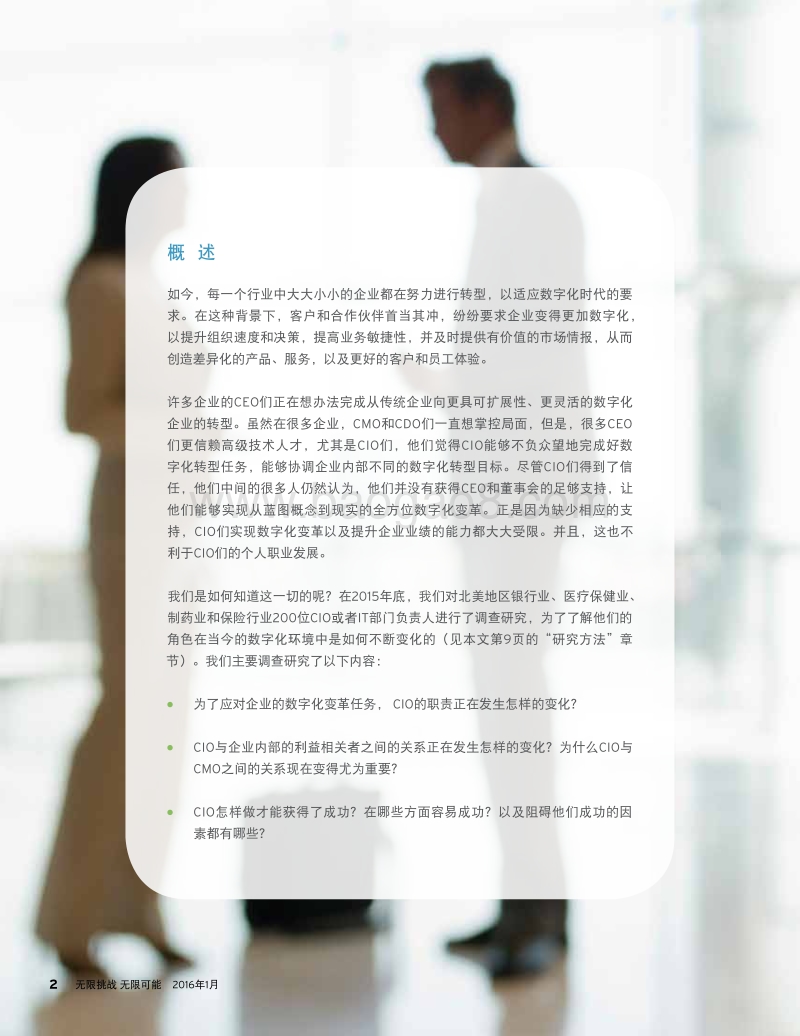 数字化生存：CIO们为什么要彻底改造自身，迎接新时代的挑战？他们应该如何改造自身IT部门？.pdf_第2页