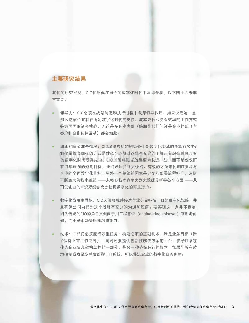 数字化生存：CIO们为什么要彻底改造自身，迎接新时代的挑战？他们应该如何改造自身IT部门？.pdf_第3页