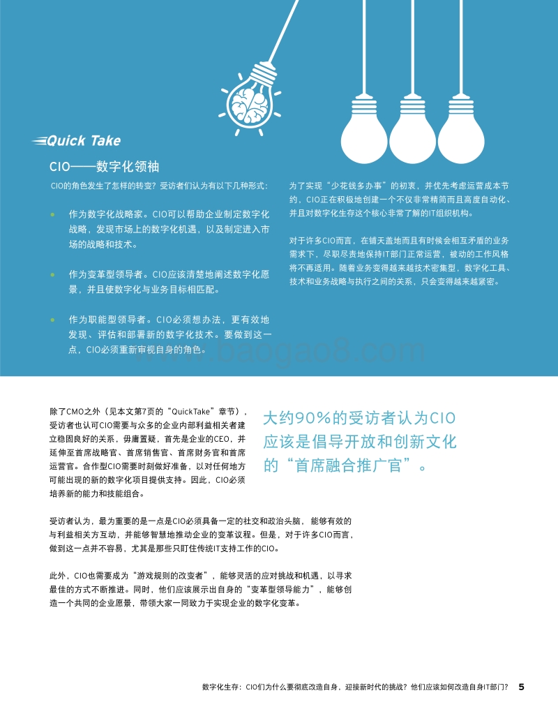 数字化生存：CIO们为什么要彻底改造自身，迎接新时代的挑战？他们应该如何改造自身IT部门？.pdf_第5页