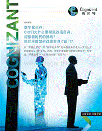 数字化生存：CIO们为什么要彻底改造自身，迎接新时代的挑战？他们应该如何改造自身IT部门？.pdf