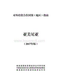2017年对外投资合作指南：亚美尼亚.pdf