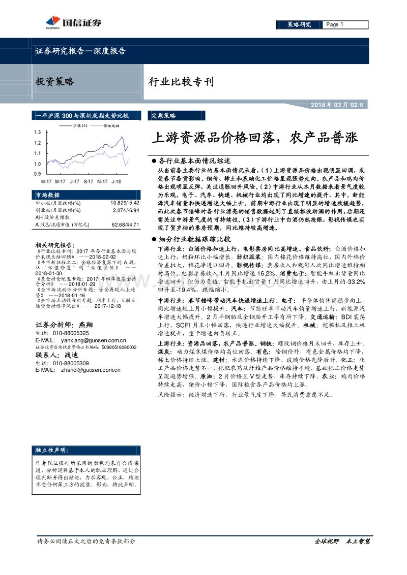 行业比较专刊：上游资源品价格回落，农产品普涨.pdf_第1页