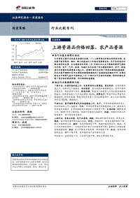 行业比较专刊：上游资源品价格回落，农产品普涨.pdf