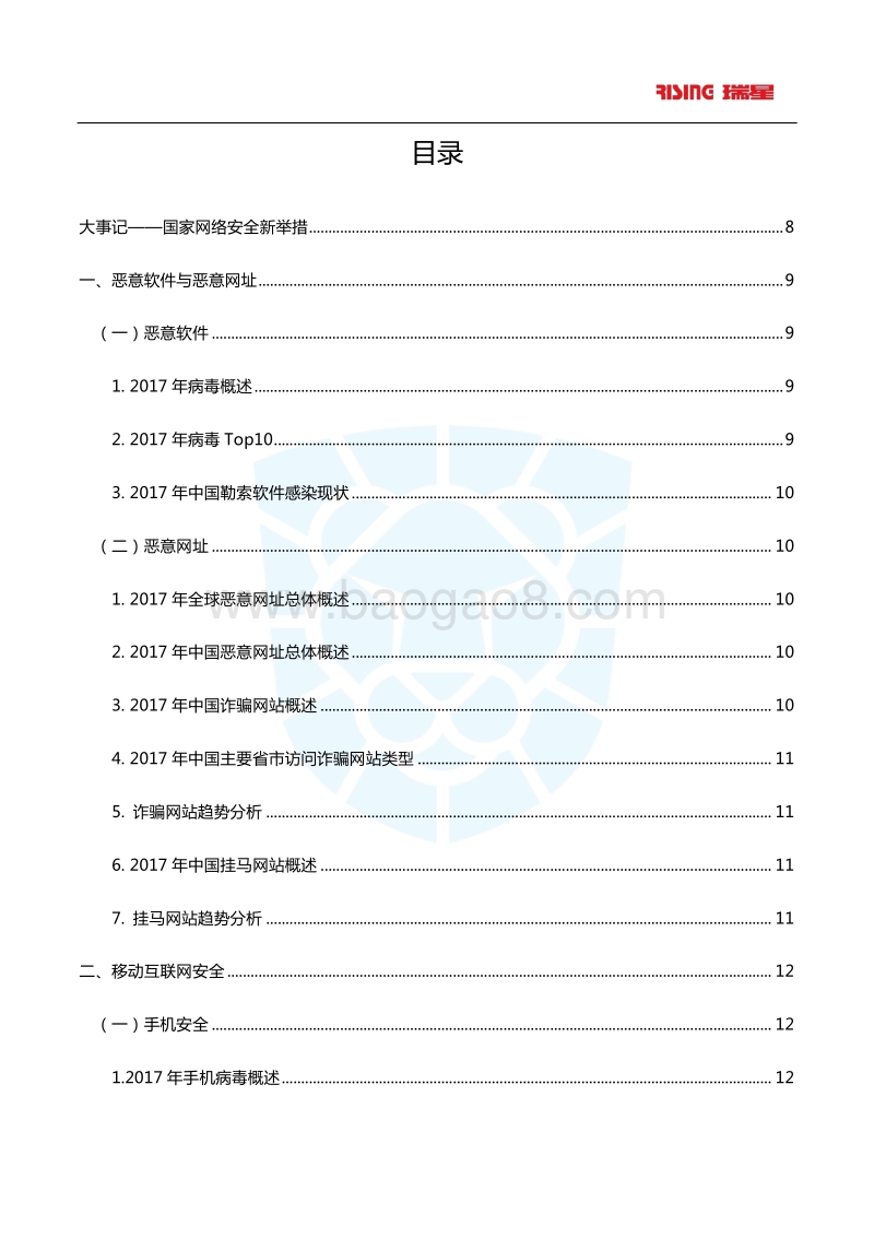 2017年中国网络安全报告.pdf_第3页