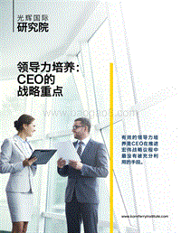 领导力培养：CEO的战略重点.pdf