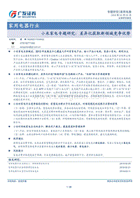 小米家电专题研究：差异化获取新领域竞争优势.pdf