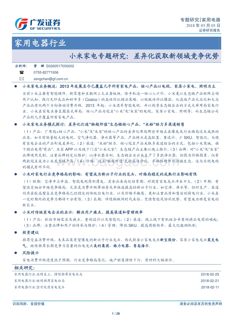 小米家电专题研究：差异化获取新领域竞争优势.pdf_第1页