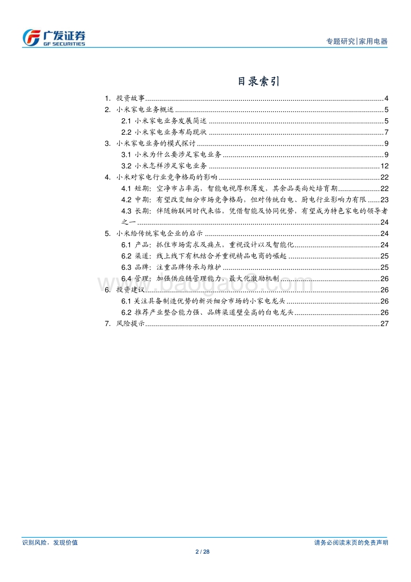 小米家电专题研究：差异化获取新领域竞争优势.pdf_第2页