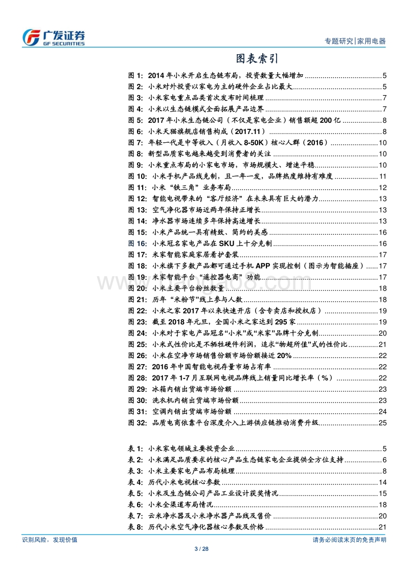 小米家电专题研究：差异化获取新领域竞争优势.pdf_第3页