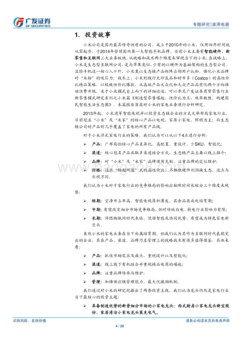 小米家电专题研究：差异化获取新领域竞争优势.pdf_第4页