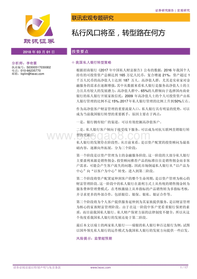宏观专题研究：私行风口将至，转型路在何方.pdf_第1页