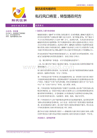 宏观专题研究：私行风口将至，转型路在何方.pdf