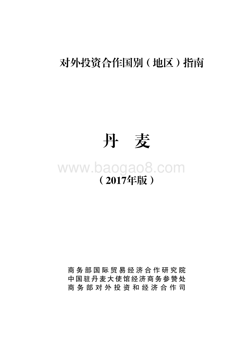 2017年对外投资合作指南：丹麦.pdf_第1页